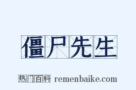 僵尸先生是什么意思的图片